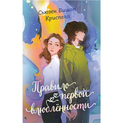 Эксмо Сьюзен Бишоп Криспелл "Правило первой влюбленности"