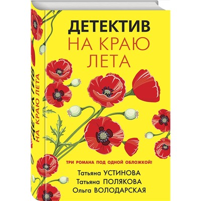Эксмо Татьяна Устинова, Татьяна Полякова, Ольга Володарская "Детектив на краю лета"