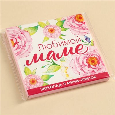 Шоколад молочный «Любимой маме», 45 г ( 9 шт. × 5 г).