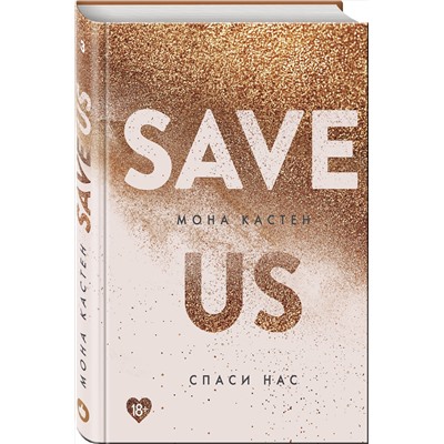 Эксмо Мона Кастен "Спаси нас. Книга 3"