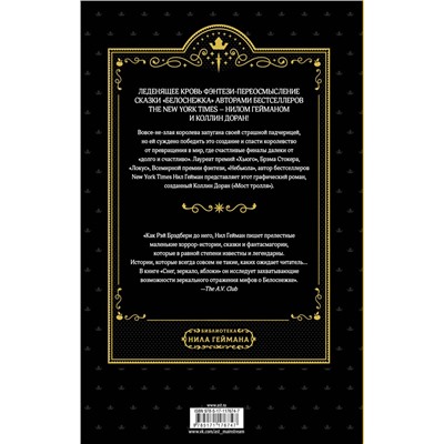 АСТ Нил Гейман, Коллин Доран "Снег, зеркало, яблоки"