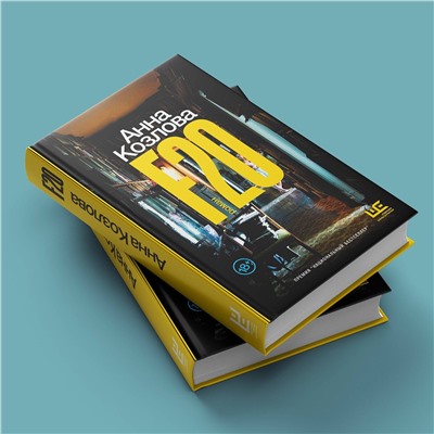 АСТ Анна Козлова "F20"
