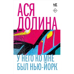 АСТ Ася Долина "У него ко мне был Нью-Йорк"