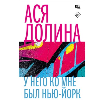АСТ Ася Долина "У него ко мне был Нью-Йорк"