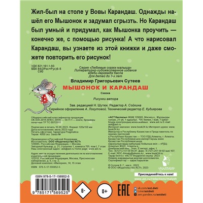 АСТ Сутеев В.Г. "Мышонок и Карандаш"