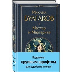 Эксмо Михаил Булгаков "Мастер и Маргарита"