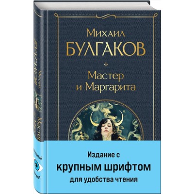 442251 Эксмо Михаил Булгаков "Мастер и Маргарита"
