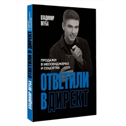АСТ Владимир Якуба "Ответили в директ. Продажи в мессенджерах и соцсетях"