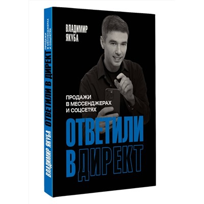 АСТ Владимир Якуба "Ответили в директ. Продажи в мессенджерах и соцсетях"
