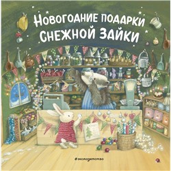 Эксмо "Новогодние подарки Снежной Зайки (ил. Р. Харри)"