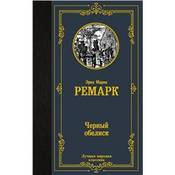 АСТ Эрих Мария Ремарк "Черный обелиск"