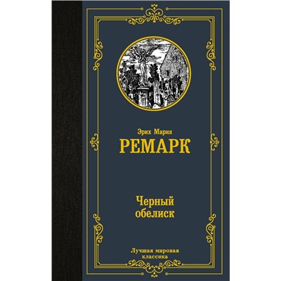 АСТ Эрих Мария Ремарк "Черный обелиск"