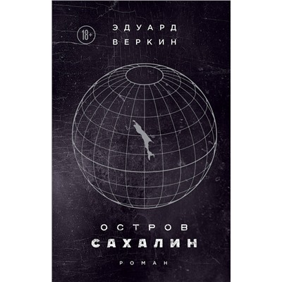 Эксмо Эдуард Веркин "Остров Сахалин"