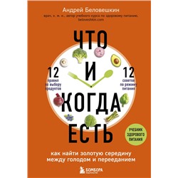 Эксмо Андрей Беловешкин "Что и когда есть. Как найти золотую середину между голодом и перееданием"