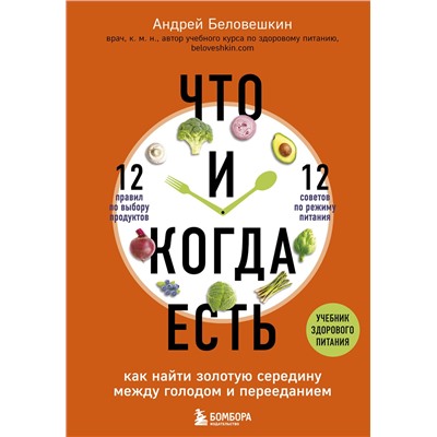 Эксмо Андрей Беловешкин "Что и когда есть. Как найти золотую середину между голодом и перееданием"