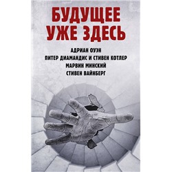 АСТ Оуэн А., Диамандис П., Котлер С., Минский М., Вайнберг С. "Будущее уже здесь"