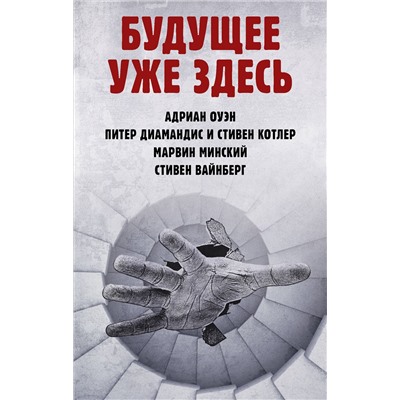 АСТ Оуэн А., Диамандис П., Котлер С., Минский М., Вайнберг С. "Будущее уже здесь"
