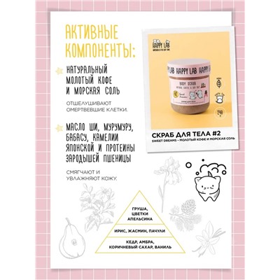 Happy Lab Набор для ухода за телом Sweet Dreams: гель для душа, скраб для тела, 300 мл, 240 г 28085