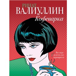 АСТ Ринат Валиуллин "Кофеварка"
