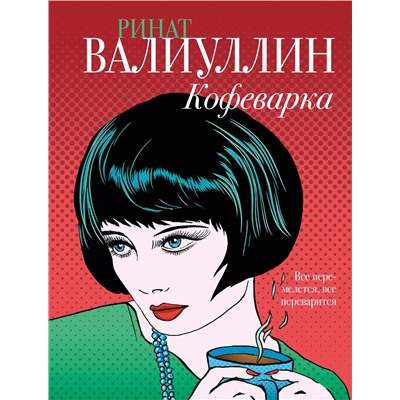 АСТ Ринат Валиуллин "Кофеварка"