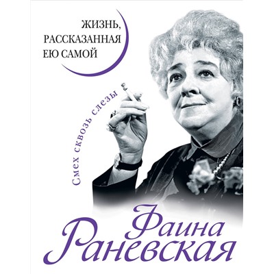 Эксмо Раневская Ф.Г. "Фаина Раневская. Жизнь, рассказанная ею самой"