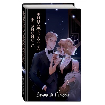 464346 Эксмо Фрэнсис Скотт Фицджеральд "Великий Гэтсби (ил. Кэтрин Рэй)"