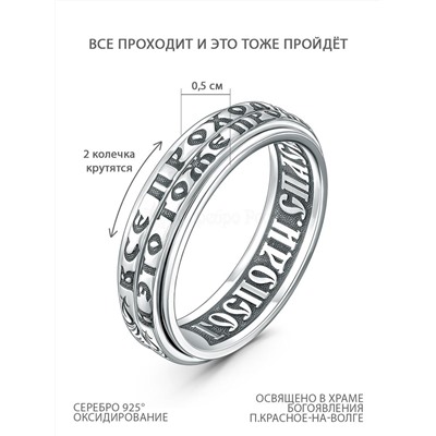 Кольцо из чернёного серебра с крутящимся элементом - Всё проходит (Спаси и сохрани) 925 пробы КВ-37