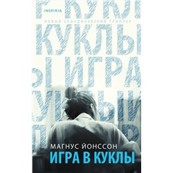 Эксмо Магнус Йонссон "Игра в куклы"