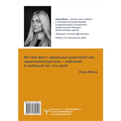 АСТ Лиза Мока "Мама слышит тебя. Тонкое искусство баланса между личными границами и безграничной любовью"