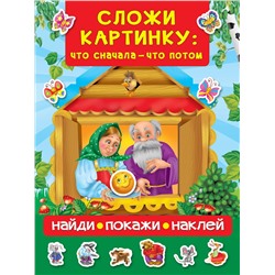 АСТ Дмитриева В.Г. "Сложи картинку: что сначала - что потом"