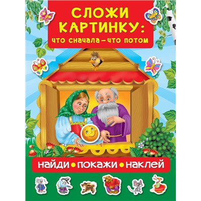 АСТ Дмитриева В.Г. "Сложи картинку: что сначала - что потом"