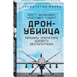 Эксмо Бретт Великович, Кристофер Стюарт "Дрон-убийца. Мемуары оператора боевого беспилотника"