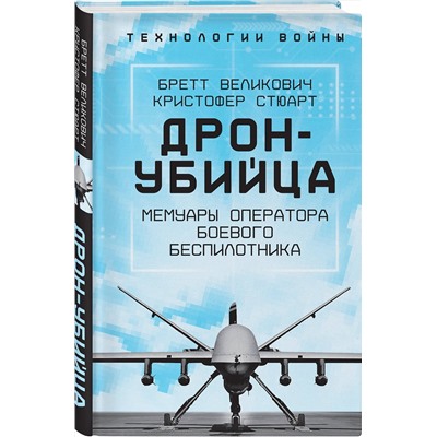 Эксмо Бретт Великович, Кристофер Стюарт "Дрон-убийца. Мемуары оператора боевого беспилотника"