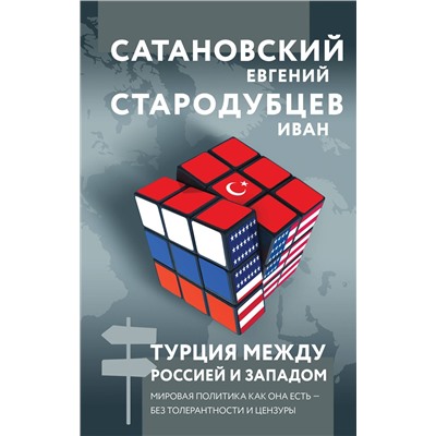 Эксмо Евгений Сатановский, Иван Стародубцев "Турция между Россией и Западом. Мировая политика как она есть — без толерантности и цензуры"