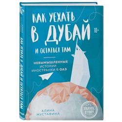 Эксмо Алина Мустафина "Как уехать в Дубай и остаться там. Невымышленные истории иностранки в ОАЭ"