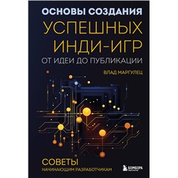 Эксмо Влад Маргулец "Основы создания успешных инди-игр от идеи до публикации. Советы начинающим разработчикам"