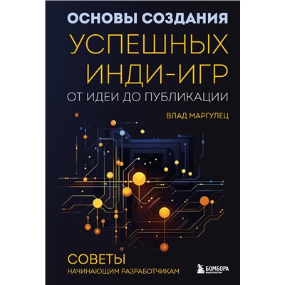 Эксмо Влад Маргулец "Основы создания успешных инди-игр от идеи до публикации. Советы начинающим разработчикам"