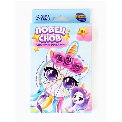Ловец снов своими руками «Радужный единорог», набор для творчества