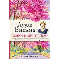 Эксмо Сергей Куликов "Лууле Виилма. Любовь лечит тело. Самый полный путеводитель по методу Лууле Виилмы"