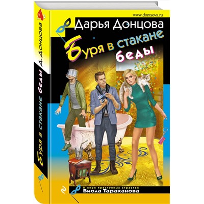 Эксмо Дарья Донцова "Буря в стакане беды"