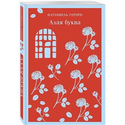 Эксмо Натаниель Готорн "Алая буква"