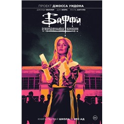 Эксмо Джорди Беллер "Баффи — истребительница вампиров. Том 1. Школа — это ад"