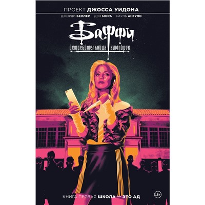 Эксмо Джорди Беллер "Баффи — истребительница вампиров. Том 1. Школа — это ад"