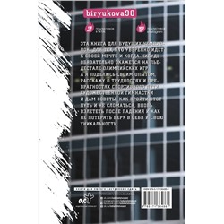 АСТ Вера Бирюкова "Вера - твой пропуск к пьедесталу. 33 спортивные истории от Я до А"