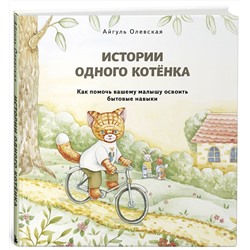 Эксмо Айгуль Олевская "Истории одного котенка. Как помочь вашему малышу освоить бытовые навыки"