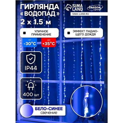 Гирлянда «Водопад» 2×1.5 м, IP44, прозрачная нить, 400 LED, свечение бело-синее, 8 режимов, 220 В