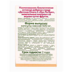 Омега-3 детская «Кук Ля Кук» со вкусом тутти-фрутти, 100 капсул