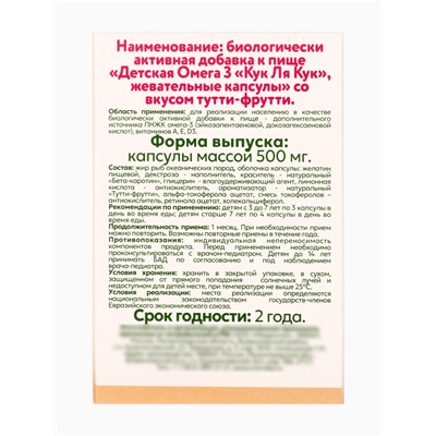 Омега-3 детская «Кук Ля Кук» со вкусом тутти-фрутти, 100 капсул