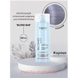 Kapous Шампунь питательный оттеночный для/оттенков блонд“Blond Bar”Стальной 200мл