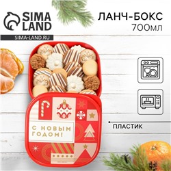 Ланч-бокс новогодний «С новым годом», 700 мл